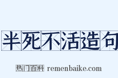 半死不活造句是什么意思的图片